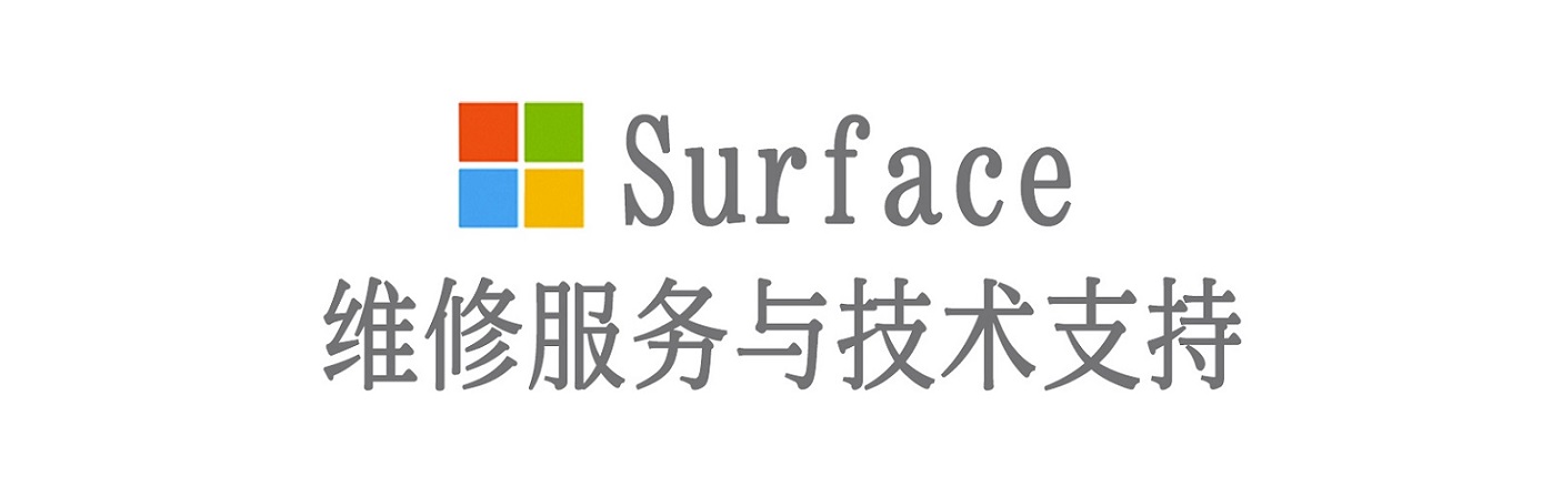 中阳surface产品维修服务中心